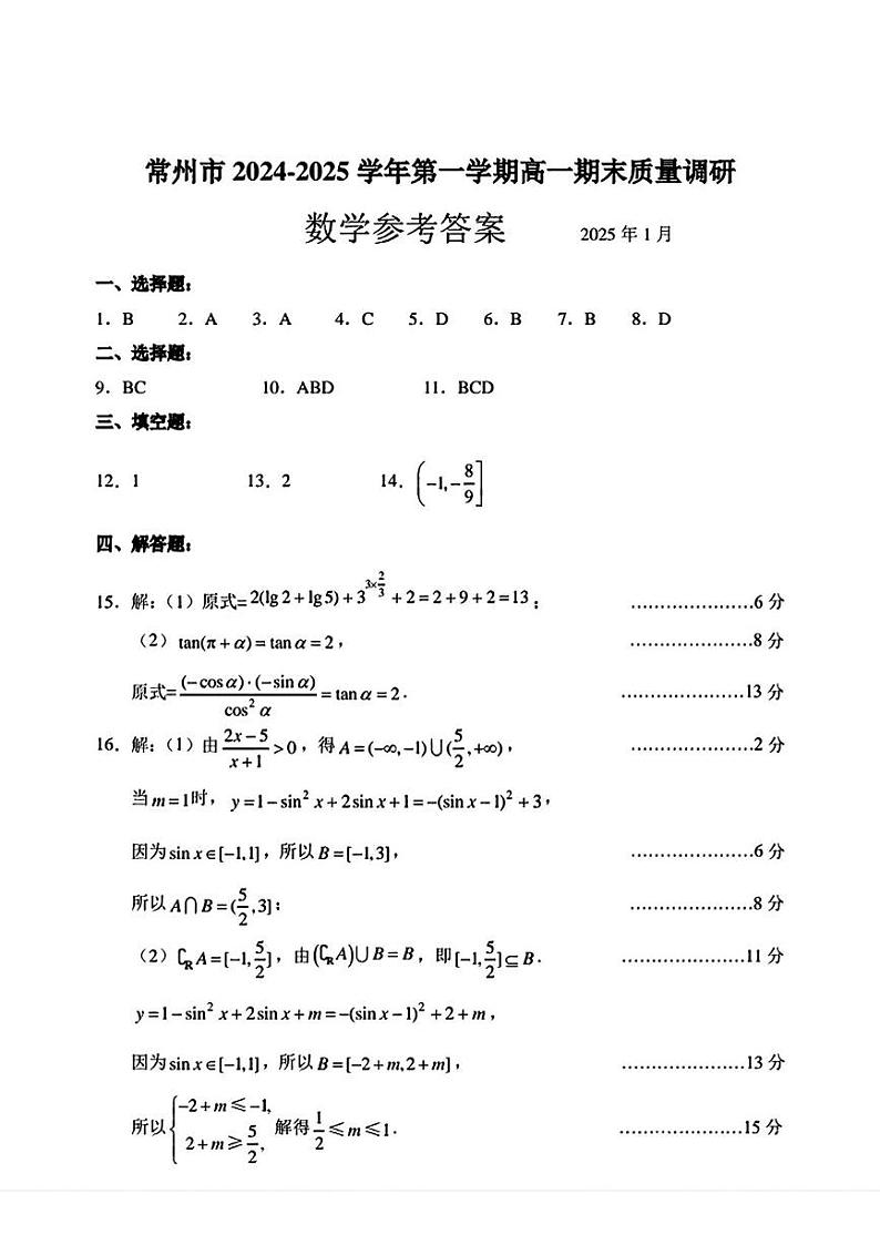 常州市2024-2025学年第一学期高一期末质量调研数学 答案第1页