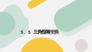 高中数学人教A版 (2019)必修 第一册第五章 三角函数5.5 三角恒等变换5.5.2 简单的三角恒等变换课前预习ppt课件