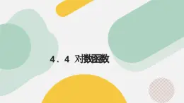 高中数学人教A版2019必修第一册同步课件4.4对数函数（十三大题型）