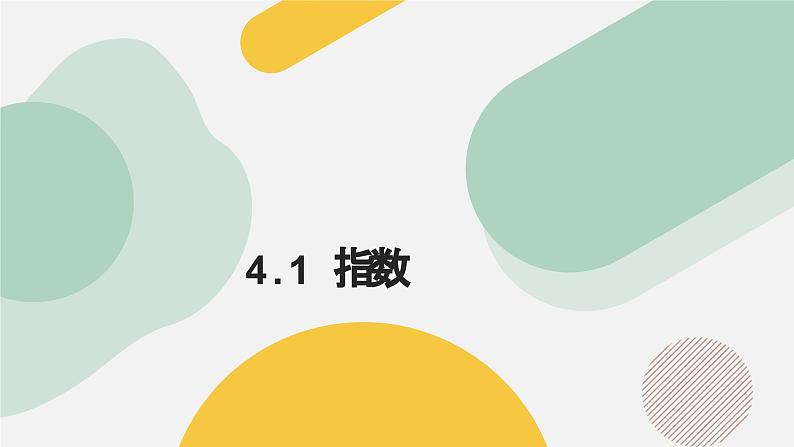 高中数学人教A版2019必修第一册同步课件4.1指数(六大题型)第1页
