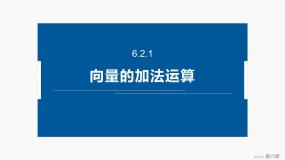 人教A版 (2019)6.2 平面向量的运算教案配套ppt课件