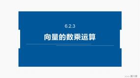 高中第六章 平面向量及其应用6.2 平面向量的运算多媒体教学课件ppt