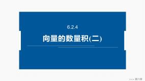 人教A版 (2019)必修 第二册6.2 平面向量的运算示范课ppt课件
