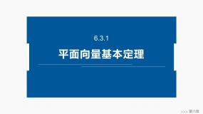 数学6.3 平面向量基本定理及坐标表示课文配套ppt课件