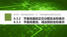 人教A版 (2019)必修 第二册6.3 平面向量基本定理及坐标表示说课课件ppt