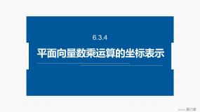 数学必修 第二册6.3 平面向量基本定理及坐标表示课文ppt课件