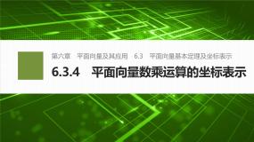 数学必修 第二册第六章 平面向量及其应用6.3 平面向量基本定理及坐标表示课前预习ppt课件