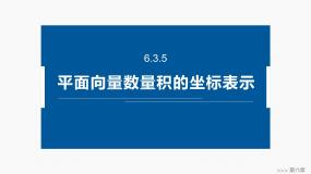 高中数学人教A版 (2019)必修 第二册6.3 平面向量基本定理及坐标表示课文配套ppt课件
