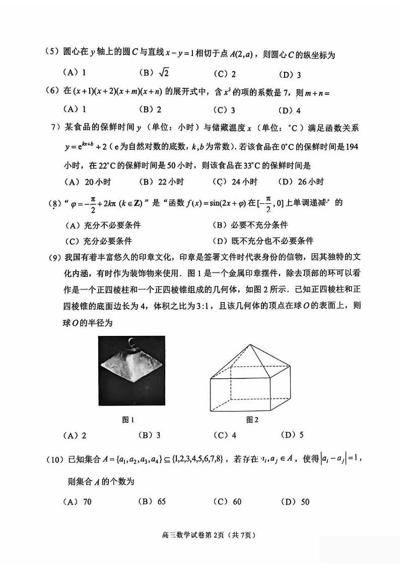 北京市石景山区2024-2025学年高三上学期1月期末数学试题第2页