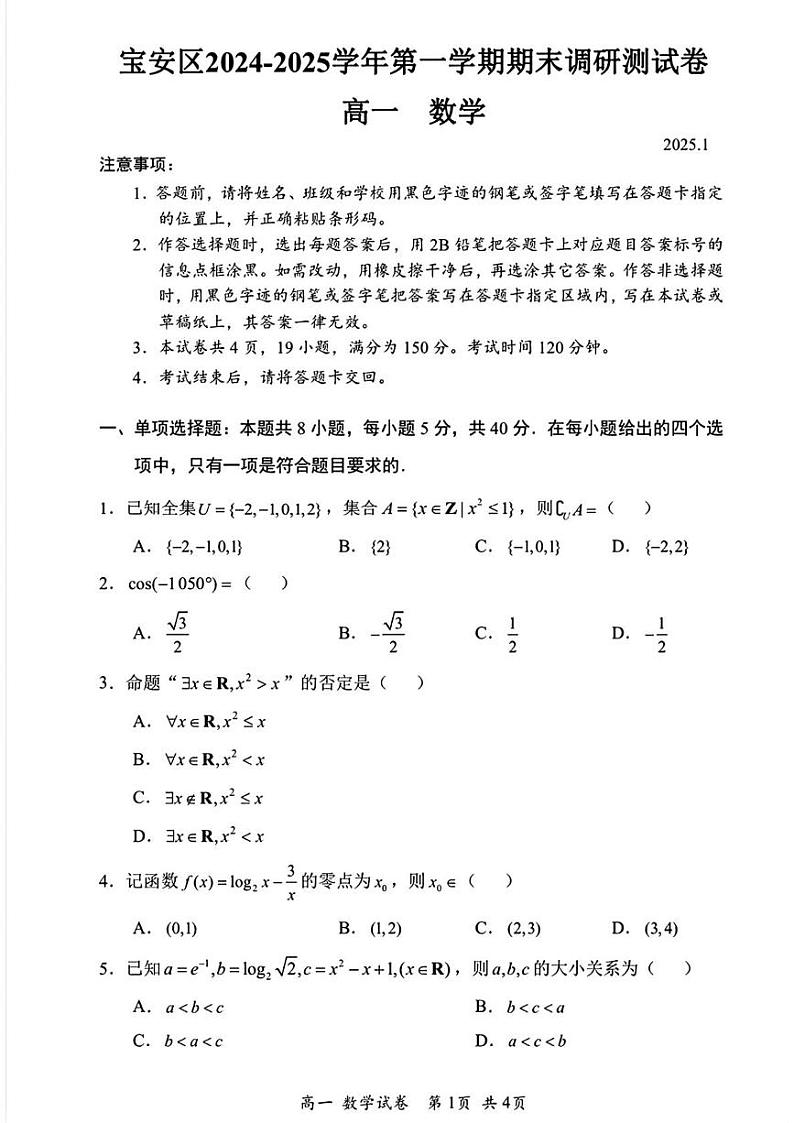 广东省深圳市宝安区2024-2025学年高一上学期期末调研测试数学试题第1页