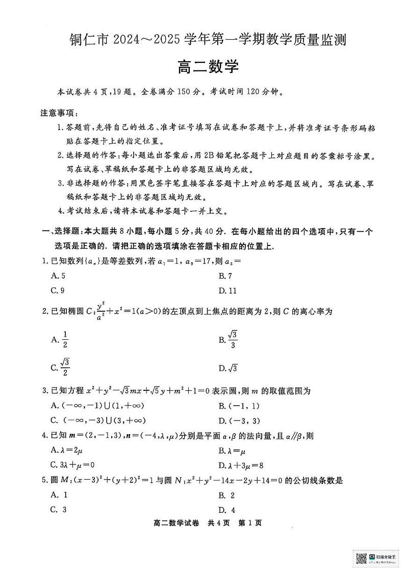 贵州省铜仁市2024-2025学年高二上学期期末教学质量监测数学试题第1页