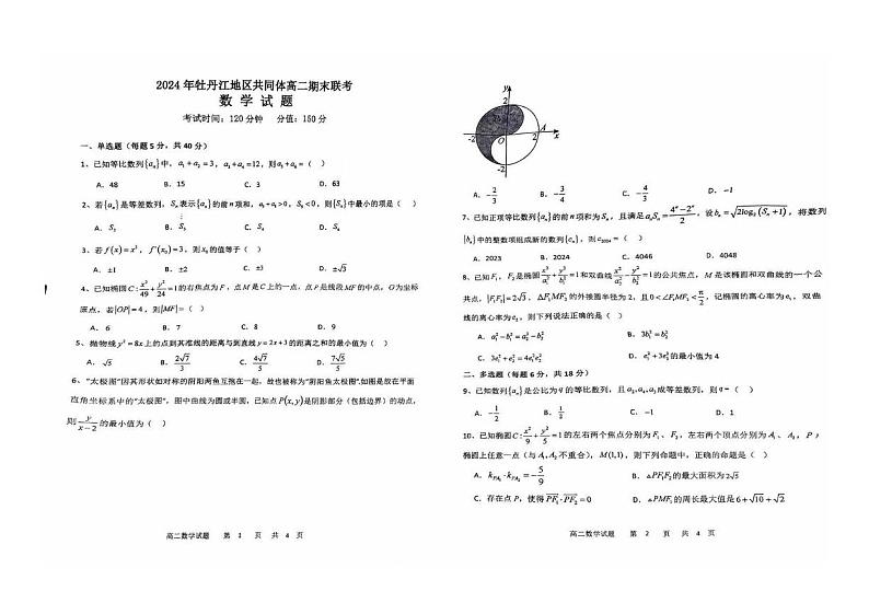 黑龙江省牡丹江地区共同体2024-2025学年高二上学期期末联考数学试卷第1页