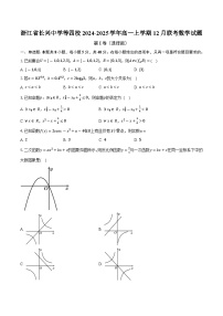 浙江省长兴中学等四校2024-2025学年高一上学期12月联考数学试题（含解析）