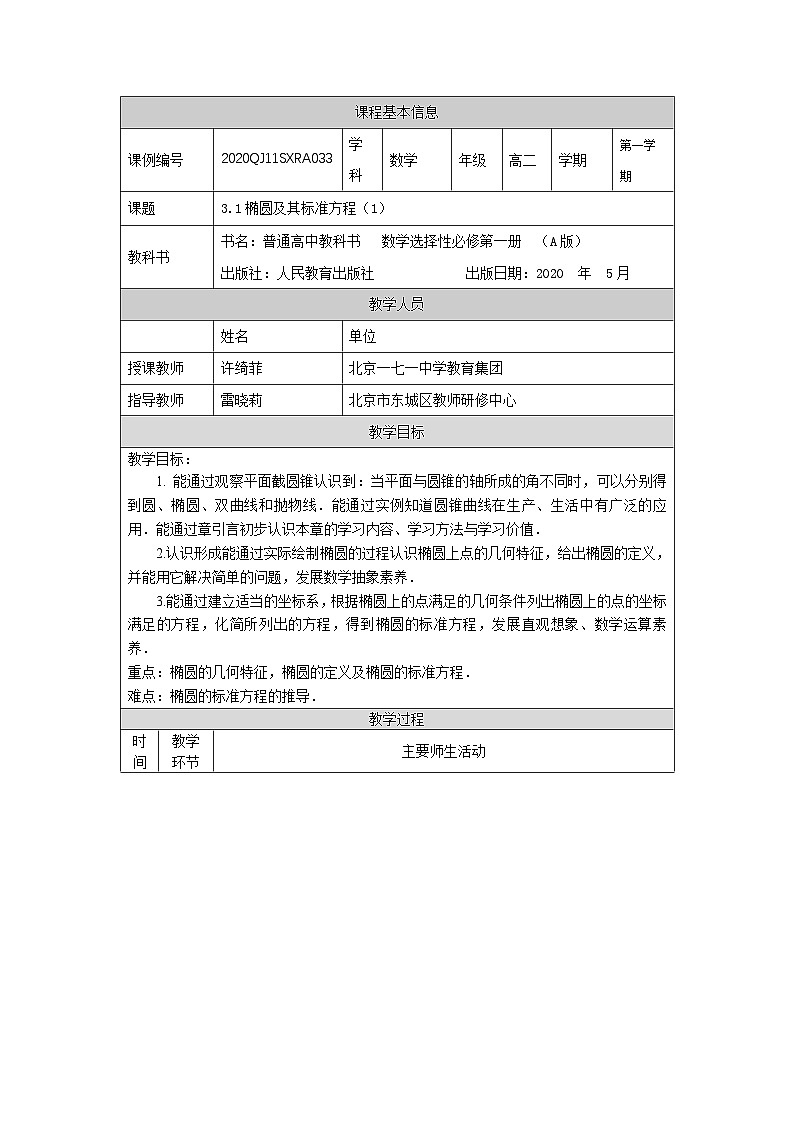 高二【数学(人教A版)】椭圆及其标准方程(1)-教学设计第1页