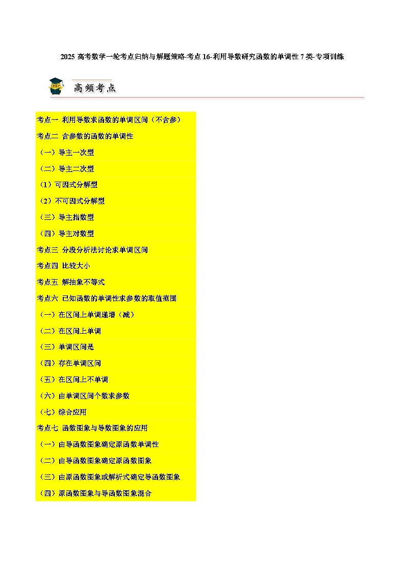 2025高考数学一轮考点归纳与解题策略-考点16-利用导数研究函数的单调性7类-专项训练【无答案】第1页