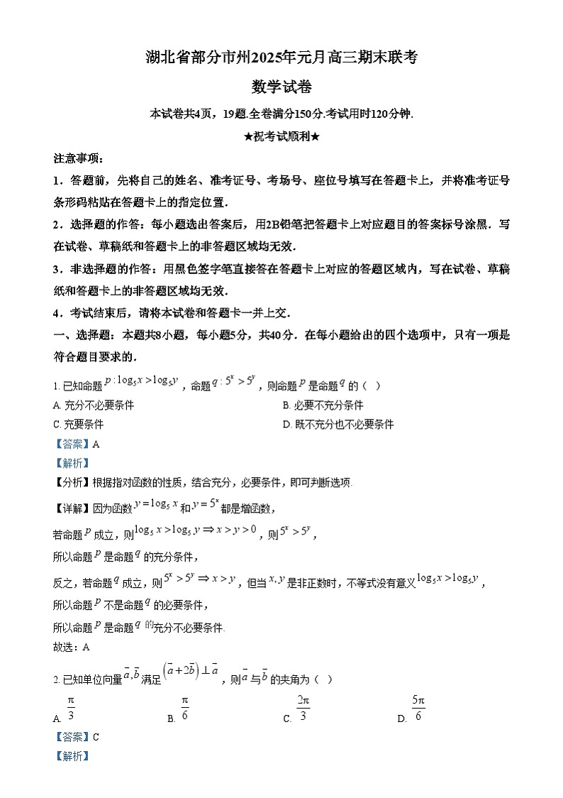 湖北省部分市州2024-2025学年高三上学期元月期末联考数学试卷(Word版附解析)第1页