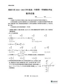 河北省张家口市2024-2025学年高一上学期期末考试数学试卷