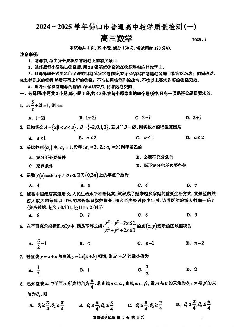 广东佛山2025年高考一模考试 数学试题(原卷)第1页