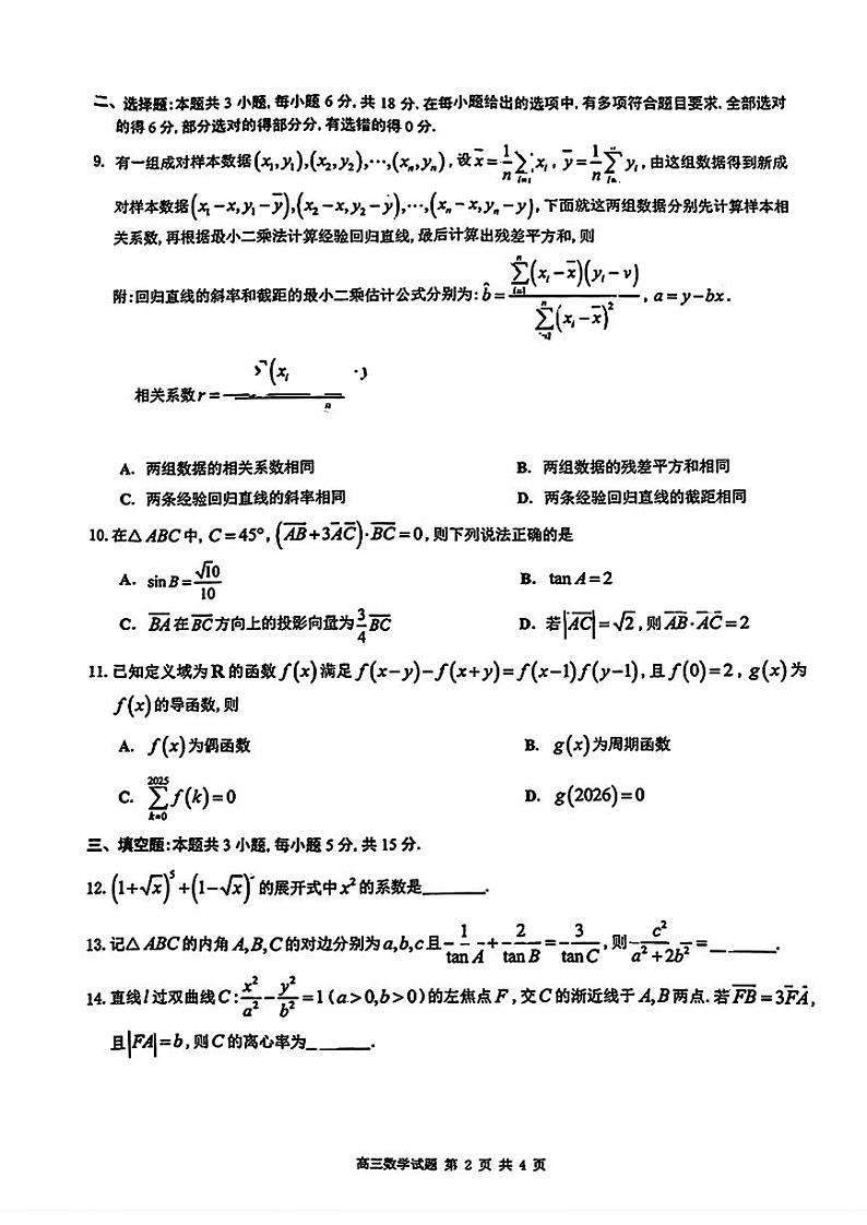 广东佛山2025年高考一模考试 数学试题(原卷)第2页
