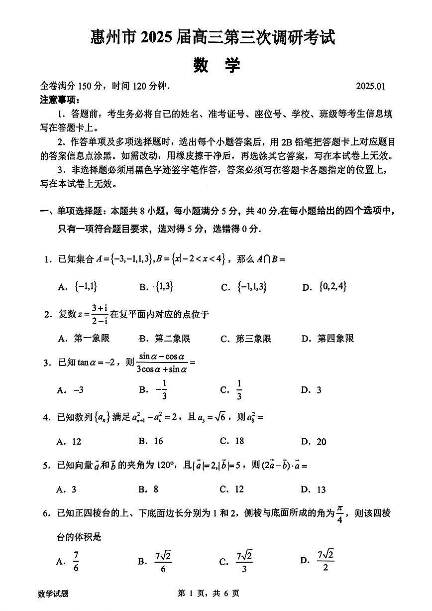 廣東省惠州市2024-2025學(xué)年高三高考三調(diào)考試 數(shù)學(xué)試卷（原卷）第1頁