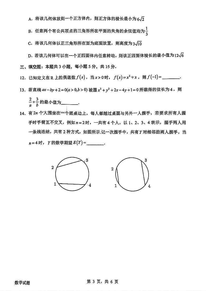廣東省惠州市2024-2025學(xué)年高三高考三調(diào)考試 數(shù)學(xué)試卷（原卷）第3頁