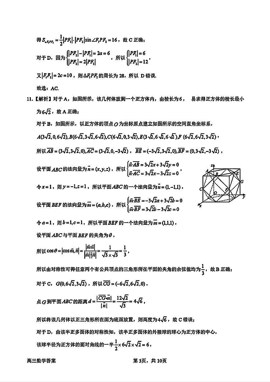 廣東省惠州市2024-2025學(xué)年高三高考三調(diào)考試 數(shù)學(xué)試卷（參考答案）第3頁
