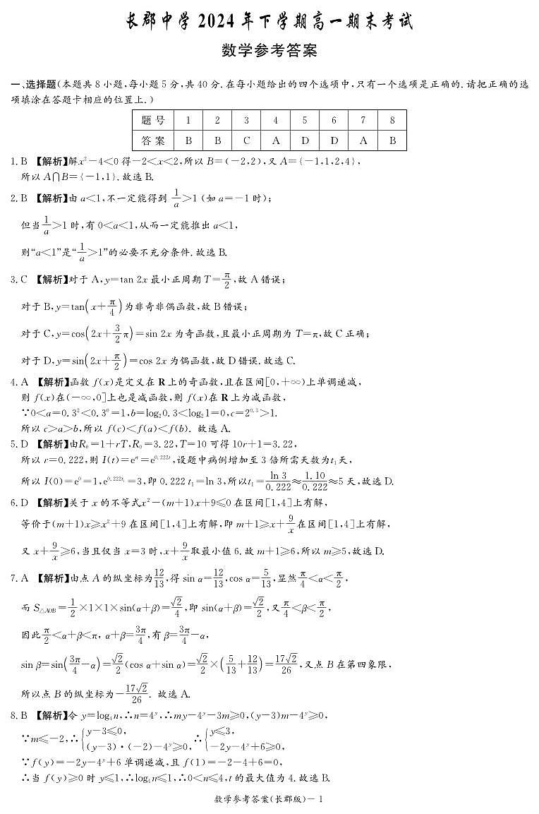 湖南省长沙市长郡中学2024-2025学年高一上学期1月期末考试数学试题答案第1页