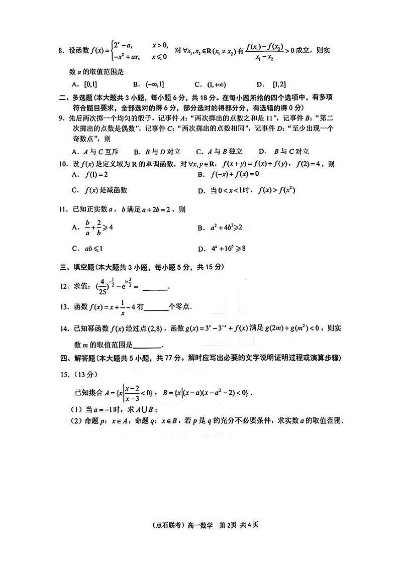 辽宁省点石联考2024-2025学年高一上学期期末测试数学试卷第2页