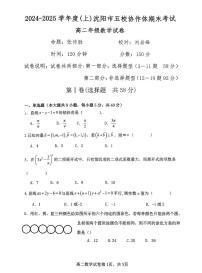 辽宁省沈阳市五校2024-2025学年高二上学期期末联考数学试题