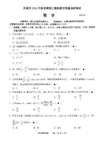 江苏省无锡市2024-2025学年高三上学期学期期终教学质量调研测试数学卷