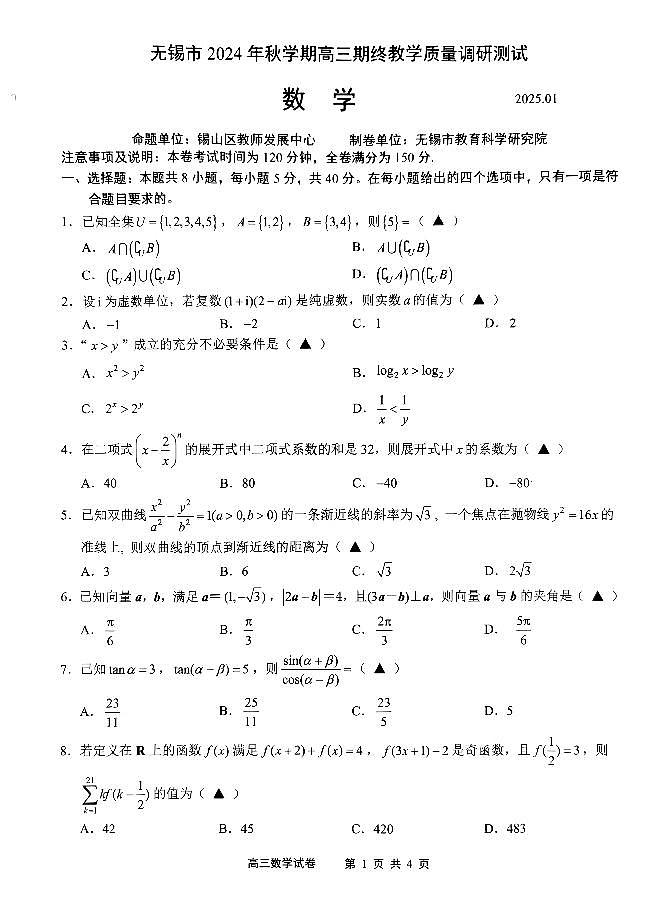 江苏省无锡市2024-2025学年高三上学期学期期终教学质量调研测试数学卷第1页