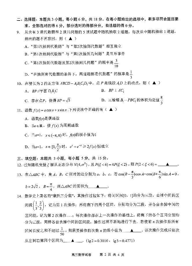 江苏省无锡市2024-2025学年高三上学期学期期终教学质量调研测试数学卷第2页