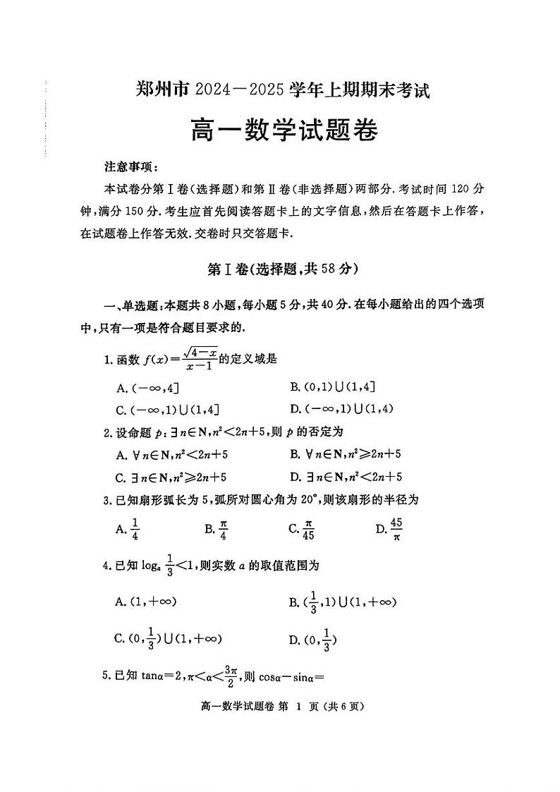 河南省郑州市2024—2025学年高一上学期1月期末考试数学试题第1页