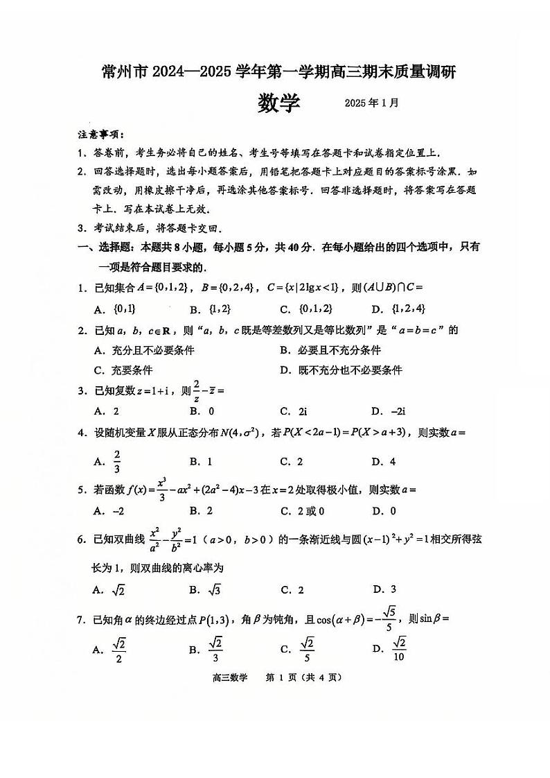 江苏省常州市2024-2025学年高三上学期期末质量调研数学试题第1页