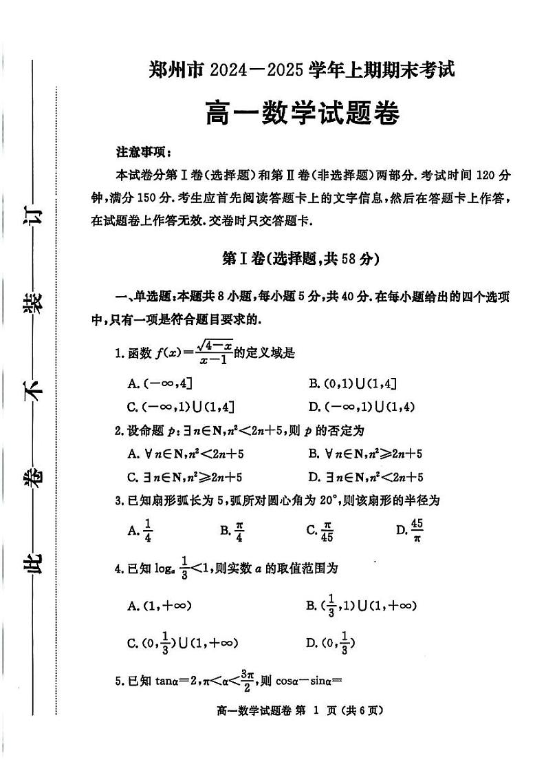 河南省郑州市2024-2025学年高一上学期期末数学试卷及答案第1页