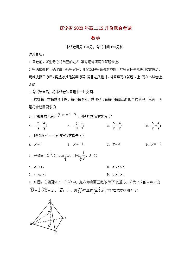 辽宁省2023_2024学年高二数学上学期12月月考试题含解析第1页