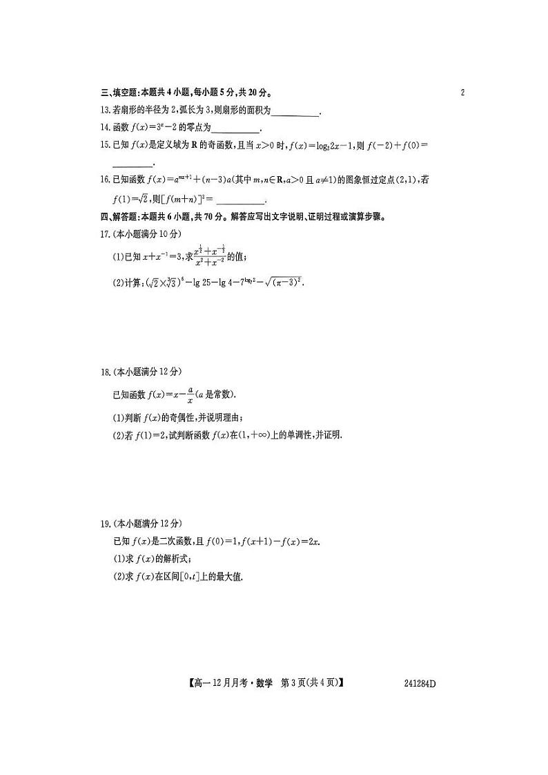 山西省大同市2023_2024学年高一数学上学期12月月考试题pdf第3页