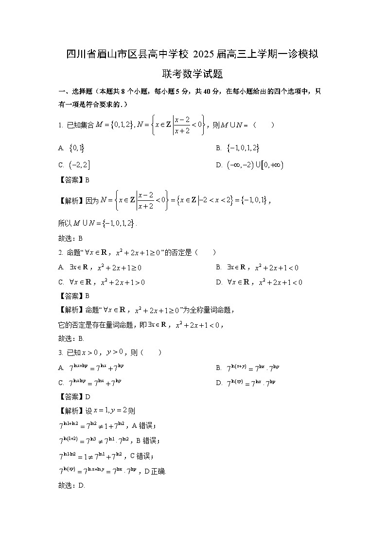 四川省眉山市区县高中学校2025届高三上学期一诊模拟联考月考数学试卷(解析版)第1页