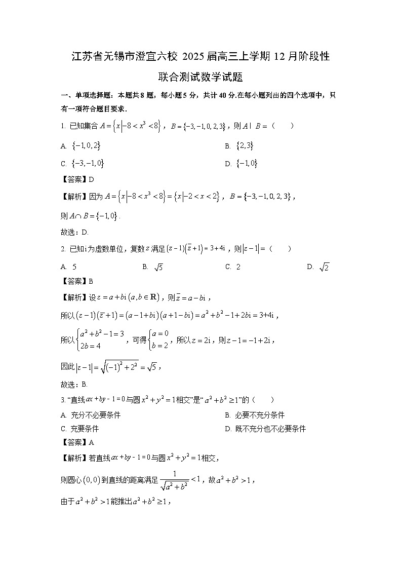 江苏省无锡市澄宜六校2025届高三上学期12月阶段性联合测试数学试卷(解析版)第1页
