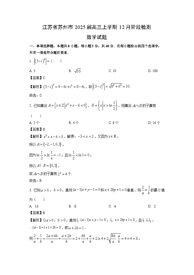江苏省苏州市2025届高三上学期12月阶段检测数学试卷(解析版)第1页