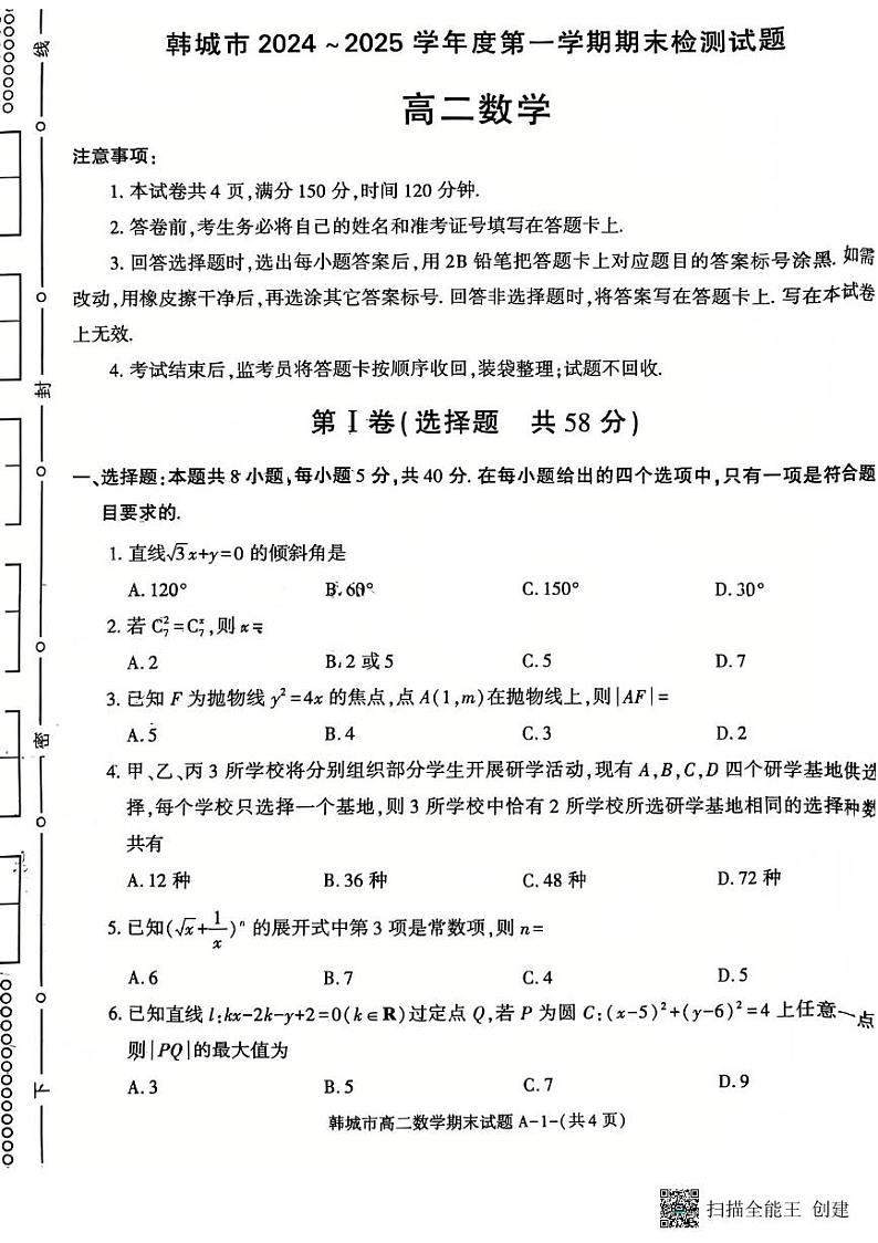 2024-2025年度陕西省韩城市第一学期高二数学试题(含答案)第1页