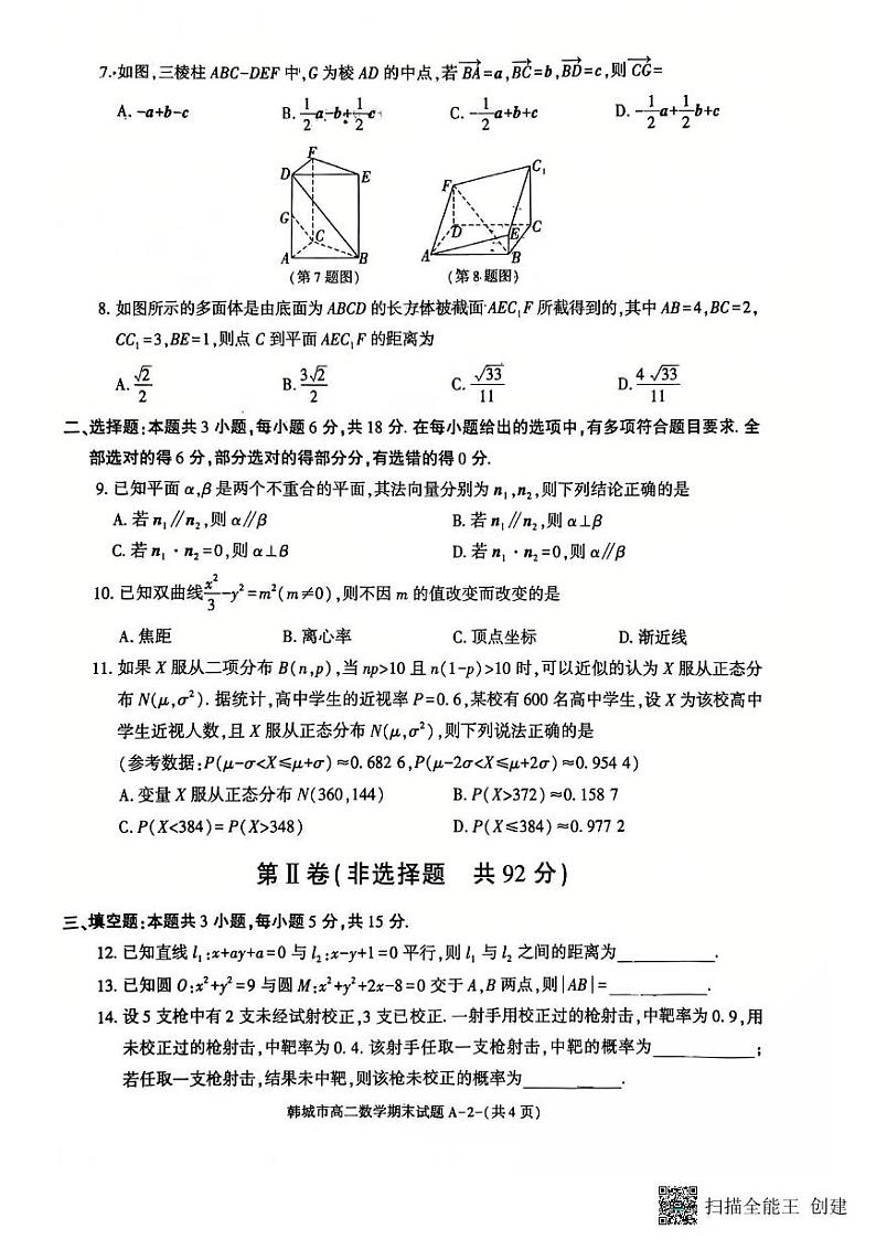 2024-2025年度陕西省韩城市第一学期高二数学试题(含答案)第2页