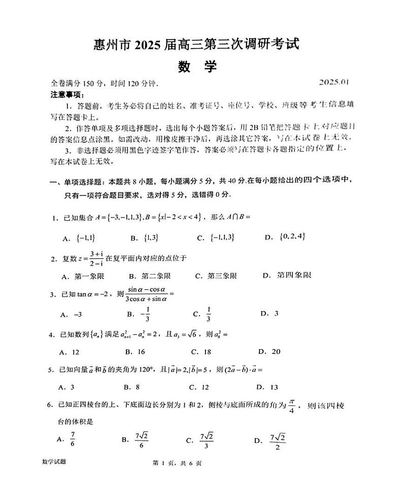 广东省惠州市2025届高三第三次调研考试数学试题及答案(惠州三调)第1页