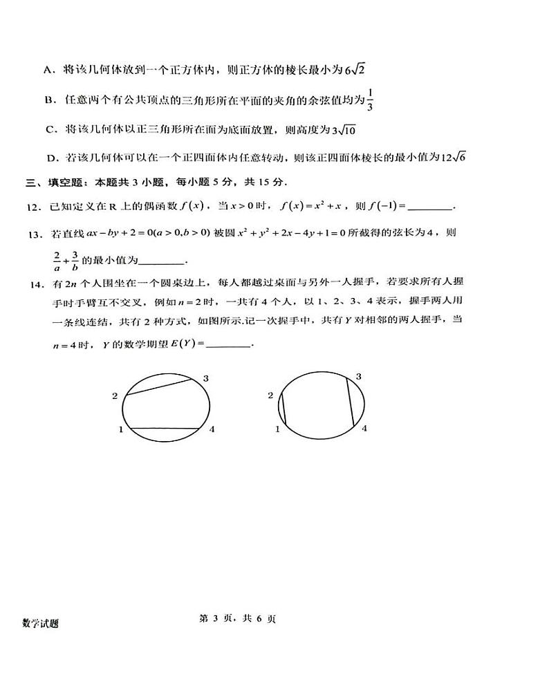 广东省惠州市2025届高三第三次调研考试数学试题及答案(惠州三调)第3页