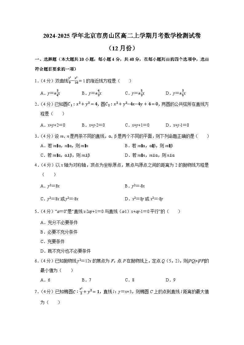 2024-2025学年北京市房山区高二上学期月考数学检测试卷(12月份)附解析第1页
