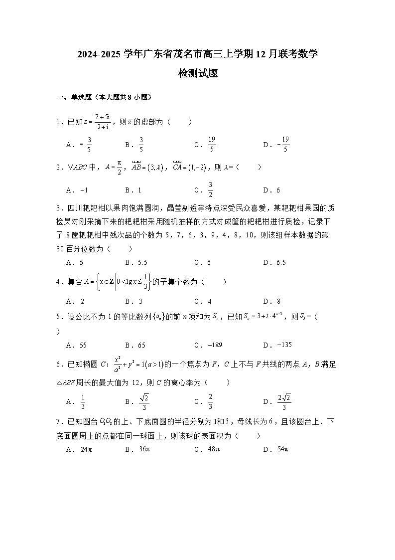 2024-2025学年广东省茂名市高三上学期12月联考数学检测试题(附解析)第1页