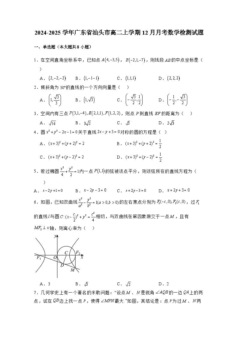 2024-2025学年广东省汕头市高二上学期12月月考数学检测试题(附解析)第1页