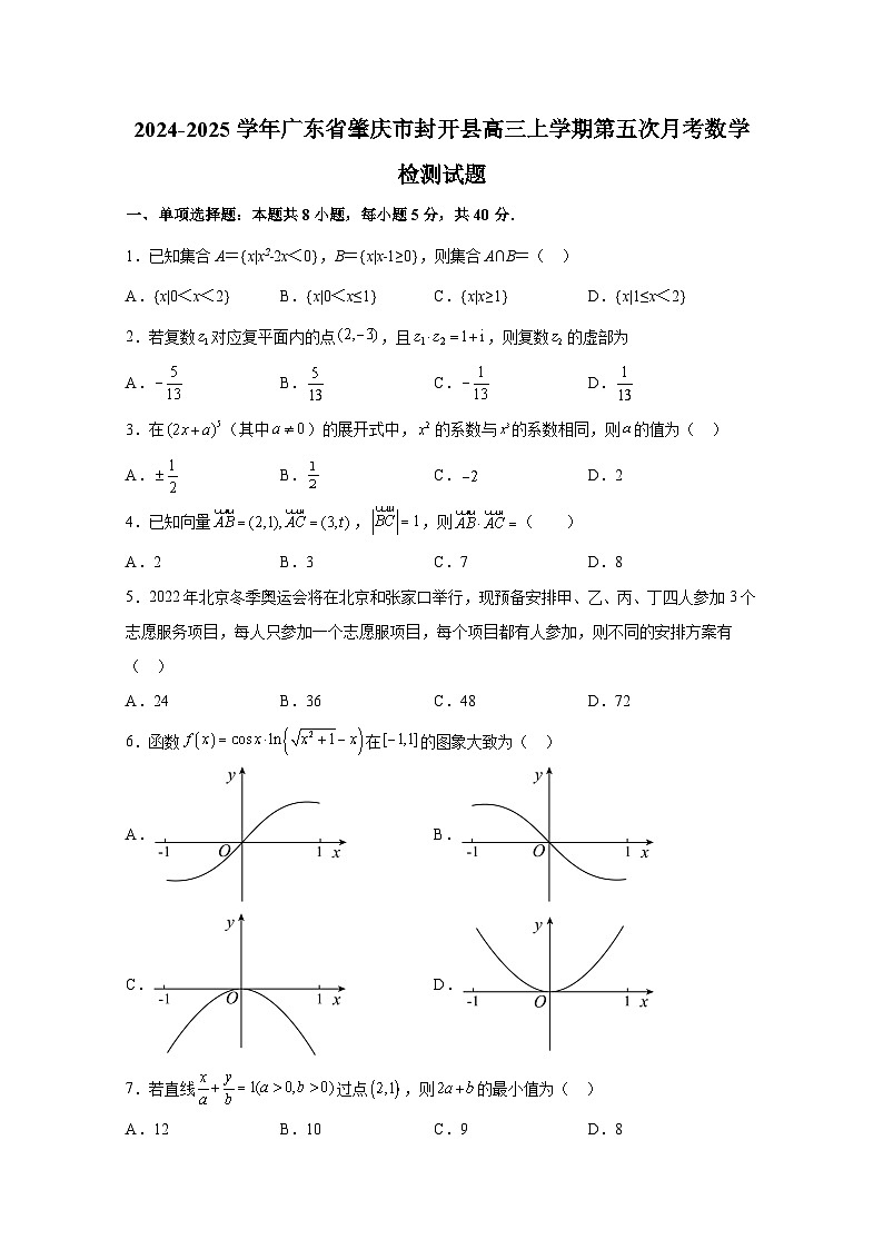 2024-2025学年广东省肇庆市封开县高三上学期第五次月考数学检测试题(附解析)第1页