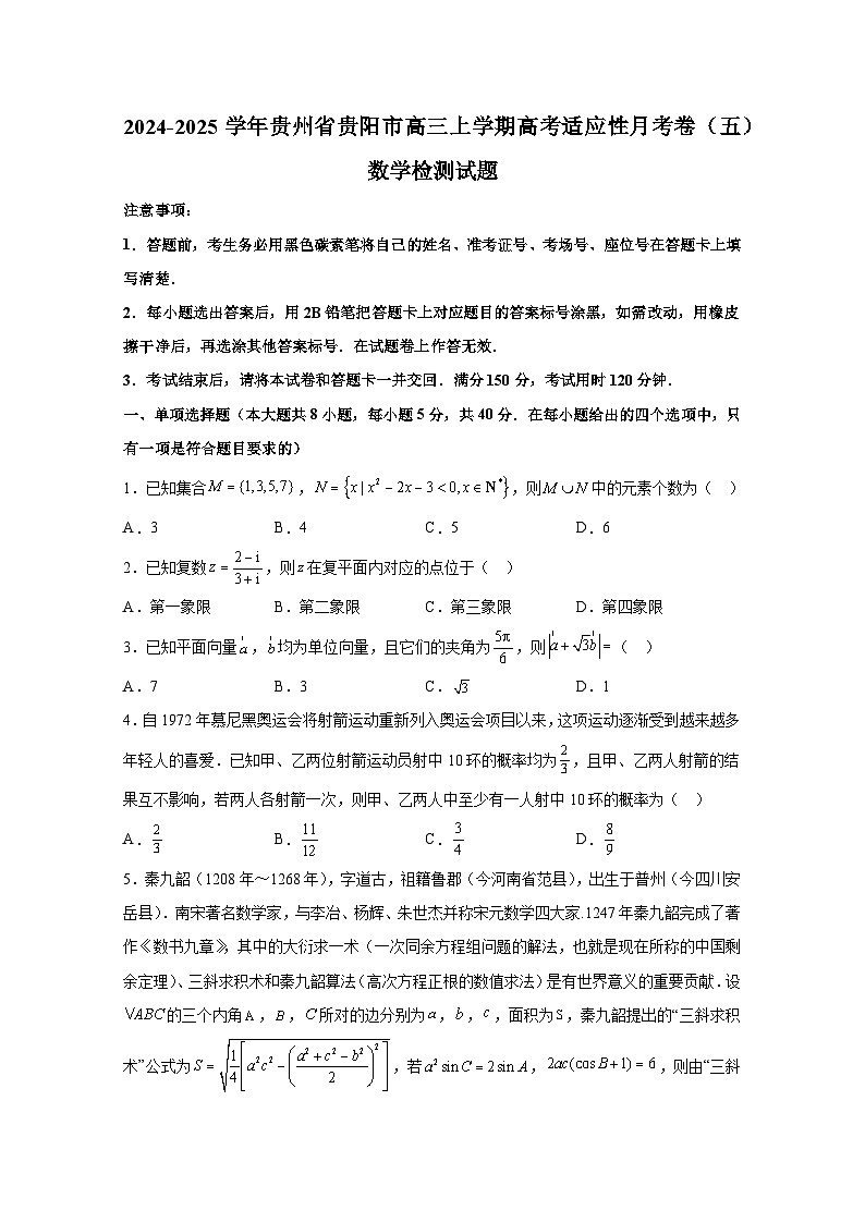 2024-2025学年贵州省贵阳市2024届高三上学期高考适应性月考卷(五)数学检测试题(附解析)第1页