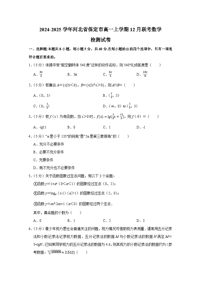 2024-2025學年河北省保定市高一上學期12月聯(lián)考數(shù)學檢測試卷（附解析）第1頁